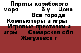 Пираты карибского моря xbox 360 (б/у) › Цена ­ 1 000 - Все города Компьютеры и игры » Игровые приставки и игры   . Самарская обл.,Жигулевск г.